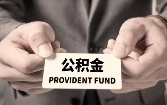 兰州购房公积金提取代办