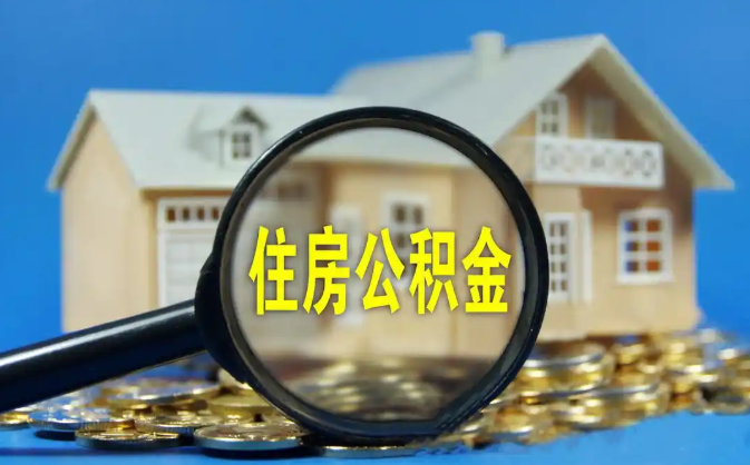 兰州公积金销户提取代办