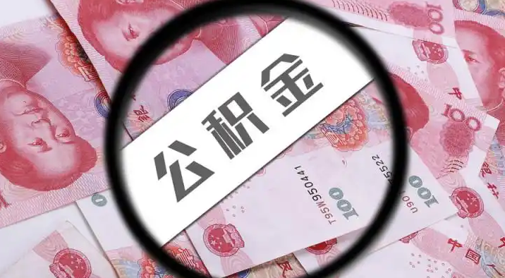 兰州退休公积金提取代办