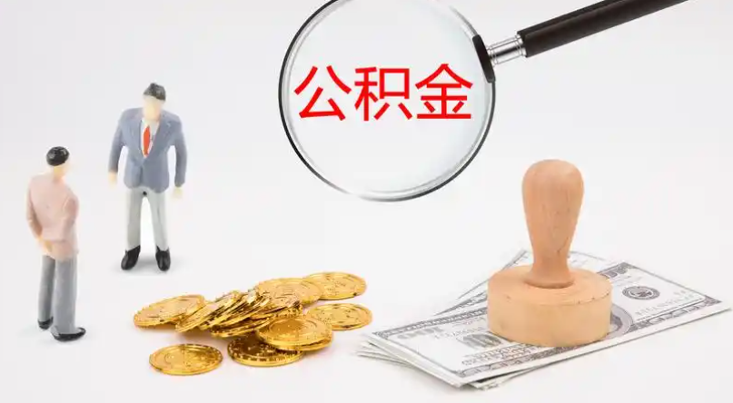 兰州市管公积金提取代办